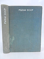 Лебедев В.Д. и др. Рыбы СССР (б/у).