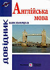 Англійська мова. Довідник школяра. Давиденко Л.