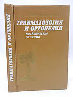 Смирнова Л.А., Шумада И.В. Травматология и ортопедия. Практические занятия (б/у).