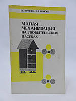 Ярмош Г.С., Ярмош А.Г. Мала механізація на аматорських пасеках (б/у).