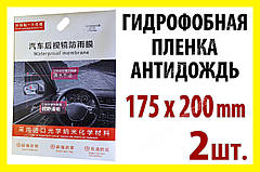 Авто плівка антидощ на дзеркала 200х175mm гідрофобна антивідблиск водовідштовхувальна