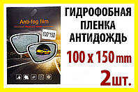 Авто пленка антидождь на 2 зеркала 100х150mm гидрофобная антиблик водоотталкивающая