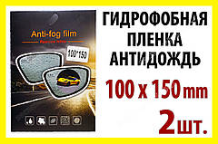 Авто плівка антидощ на дзеркала 100 x 150 мм гідрофобна антивідблиск водовідштовхувальна