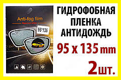 Автоплівка антидощ на 2 дзеркала 95 x 135 мм гідрофобна антивідблиск водовідштовхувальна