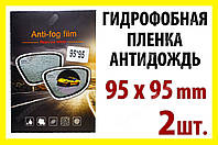 Авто пленка антидождь на 2 зеркала .95х 95mm гидрофобная антиблик водоотталкивающая