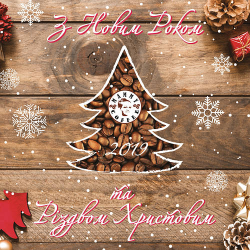 З Новим роком та Різдвом Христовим!