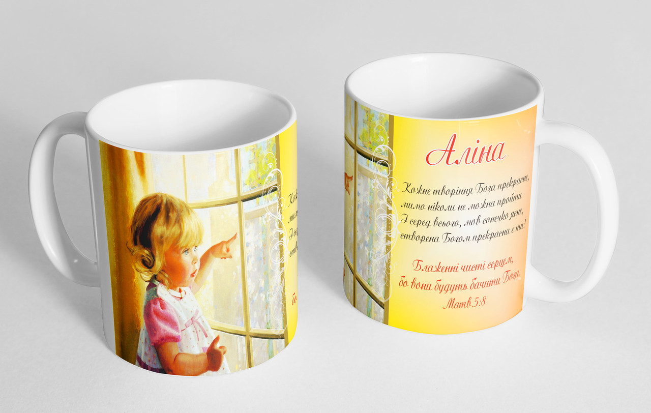 Чашка іменна "Аліна" (131), фото 1