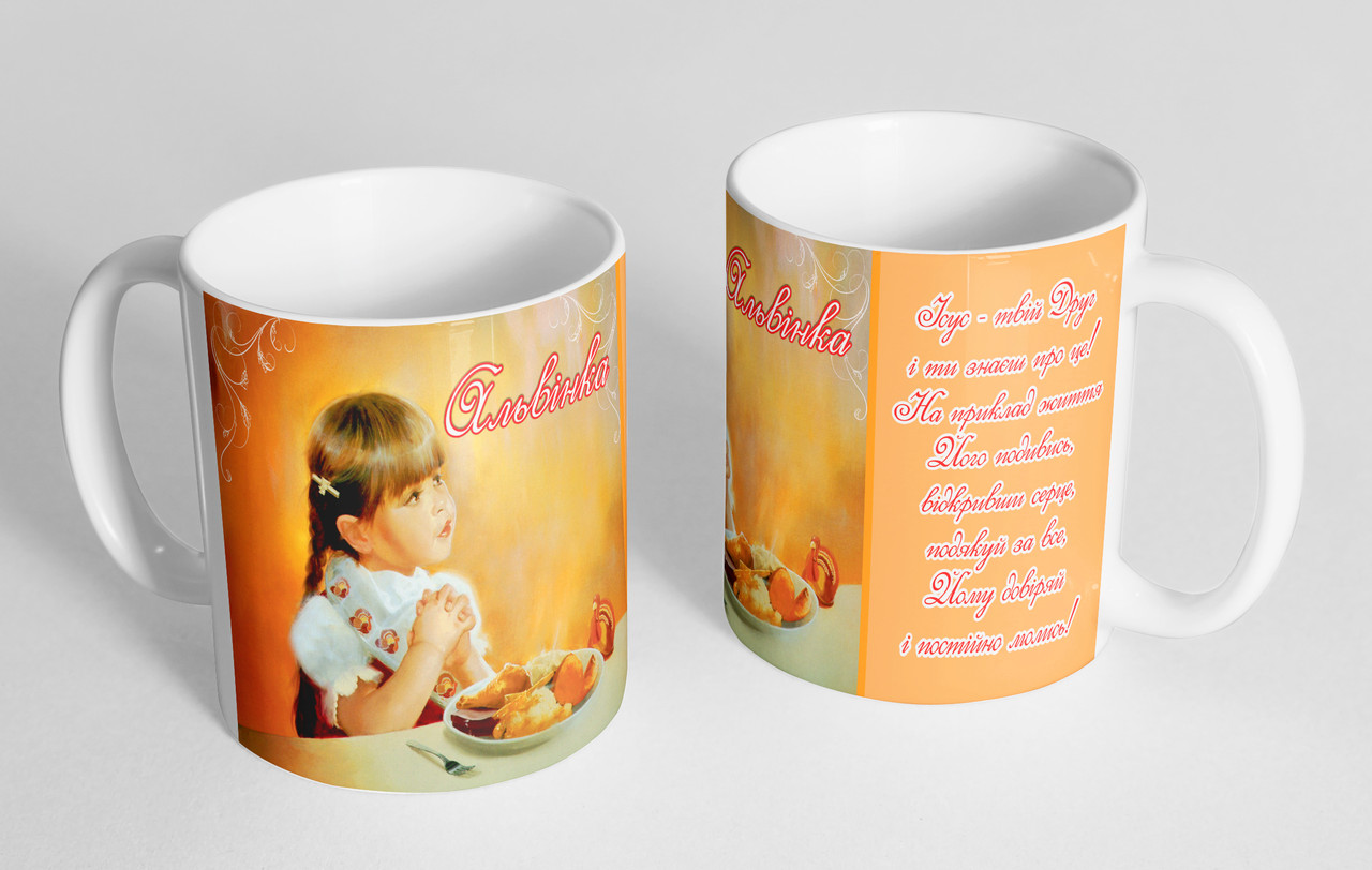 Чашка іменна "Альвінка" (133), фото 1