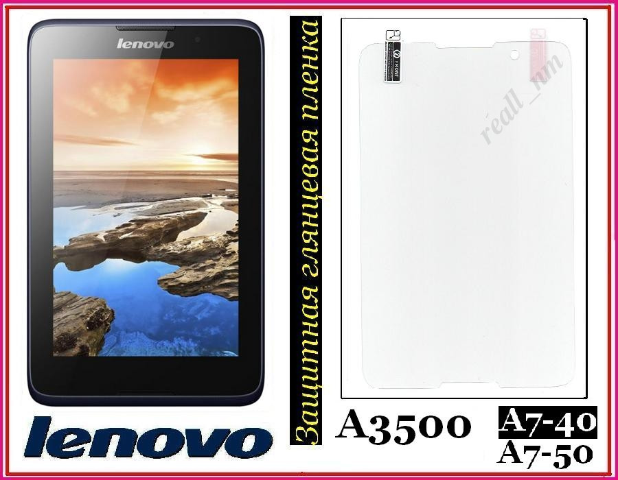 Защитная глянцевая пленка для планшета Lenovo A3500 A7-40 A7-50 - фото 1 - id-p75103210