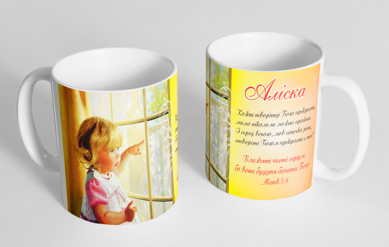 Чашка іменна "Аліска" (131), фото 1
