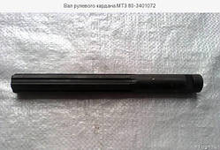 Вал керування кермового МТЗ 80-3401072