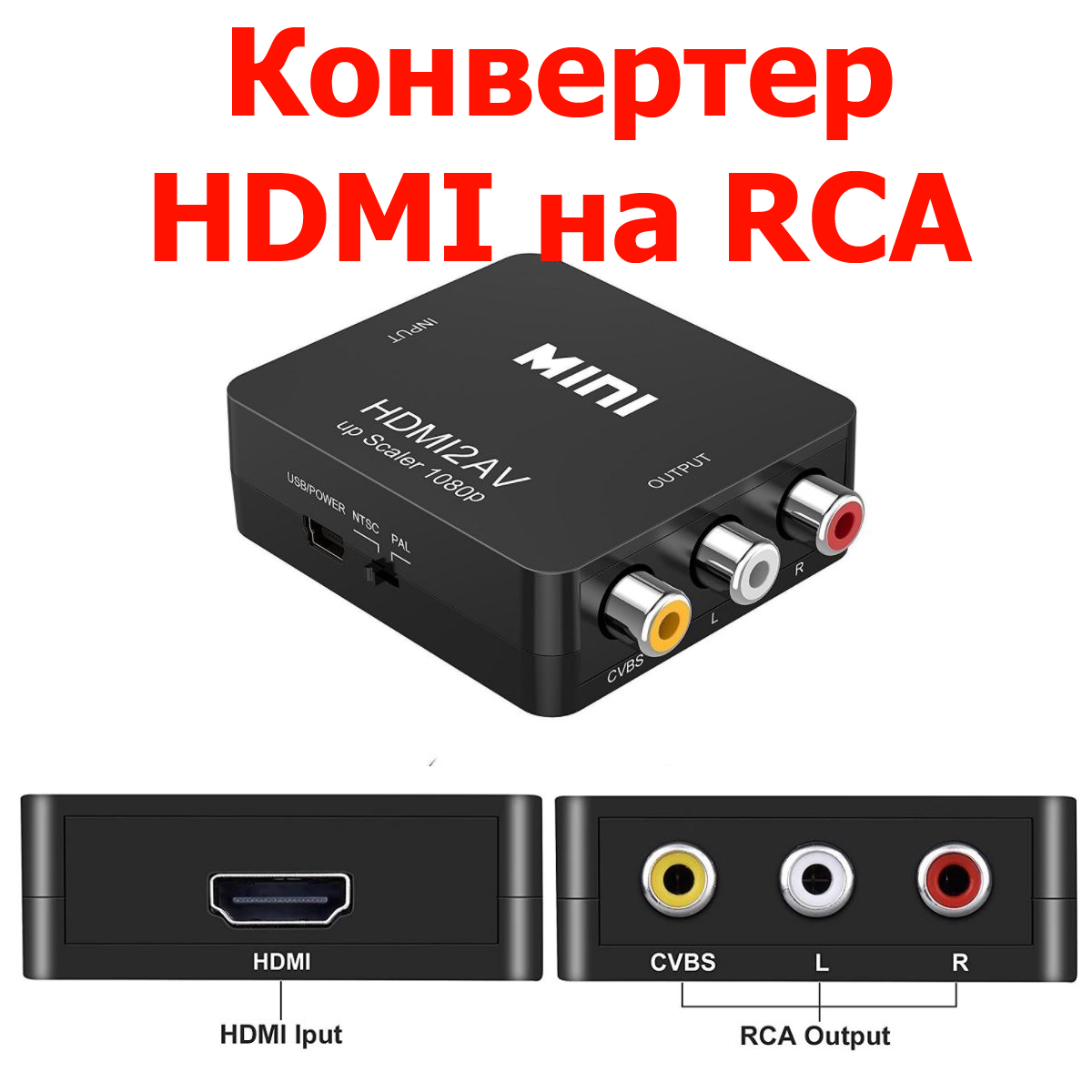 Конвертер c HDMI на RCA(тюльпани,AV)