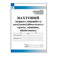 Вахтовий журнал машиніста вантажно приймального крана