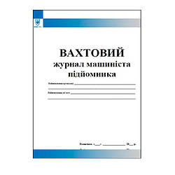 Вахтовий журнал машиніста підйомника