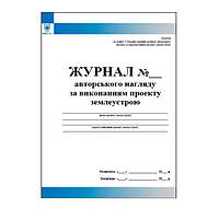 Журнал авторського нагляду за виконанням землеустрою