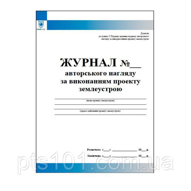 Журнал авторського нагляду за виконанням землеустрою