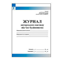 Журнал авторського нагляду під час будівництва