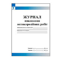 Журнал виконання антикорозійних робіт