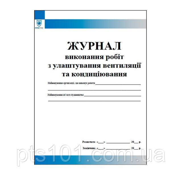 Журнал виконання робіт з улаштування вентиляції та кондиціювання