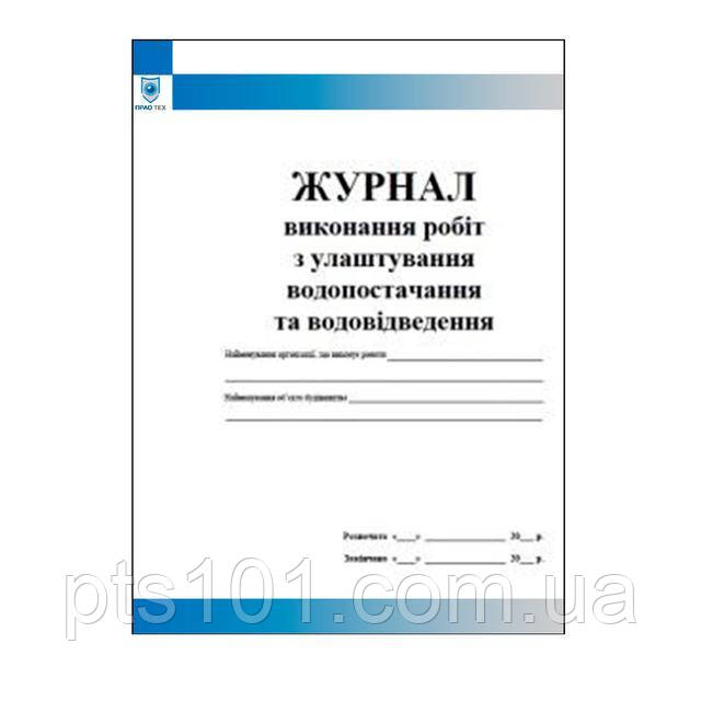 Журнал виконання робіт з улаштування водопостачання та водовідведення