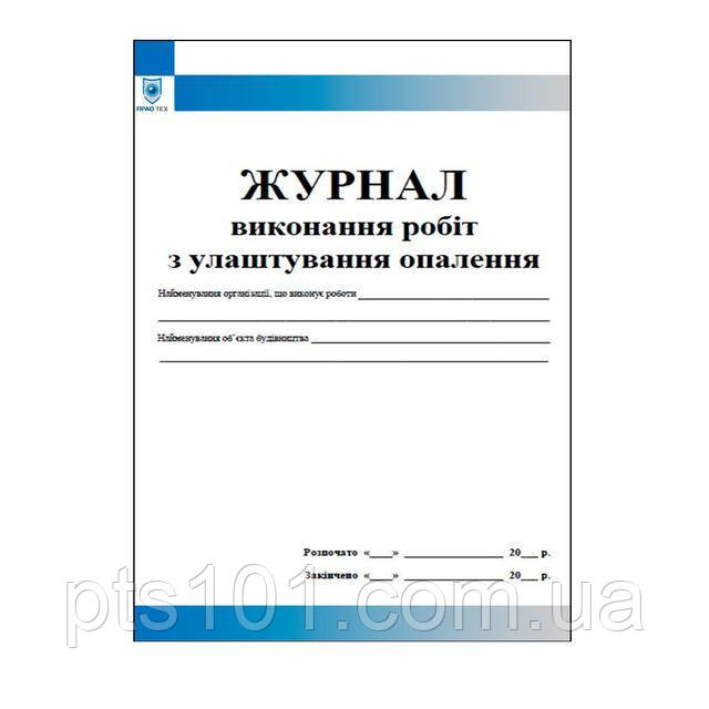 Журнал виконання робіт з улаштування опалення