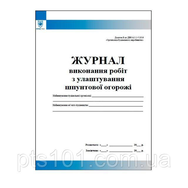 Журнал виконання робіт з улаштування шпунтової огорожі