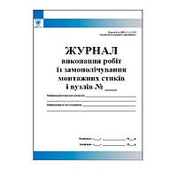 Журнал виконання робіт із замонолічування монтажних стиків і вузлів