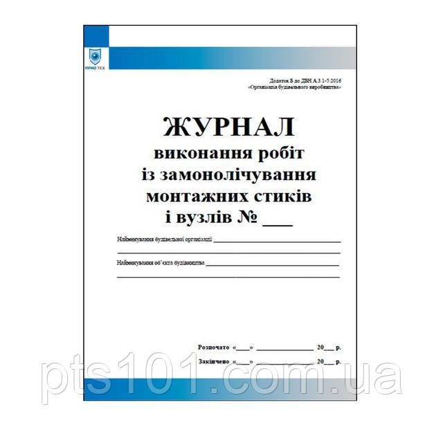 Журнал виконання робіт із замонолічування монтажних стиків і вузлів