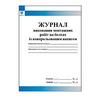 Журнал виконання робіт на болтах із контрольованим натягом