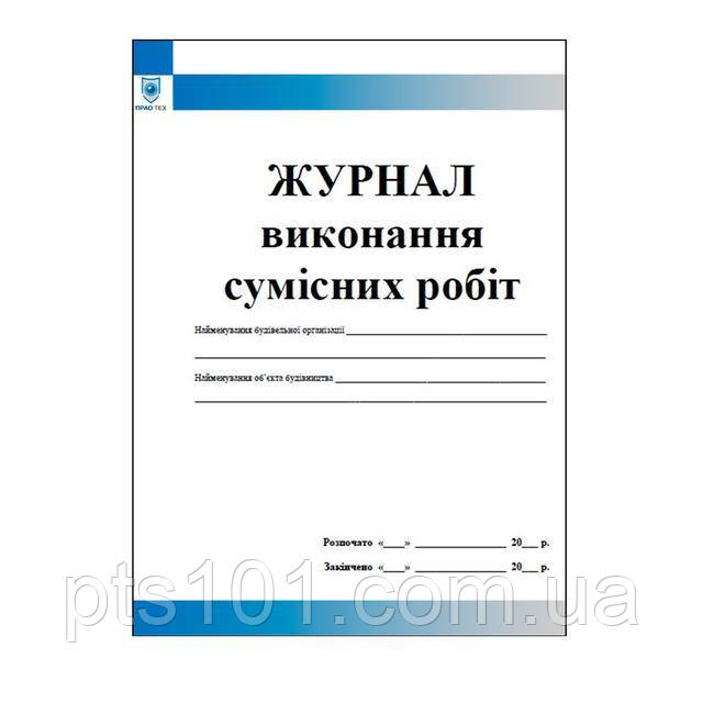 Журнал виконання сумісних будівельно монтажних робіт