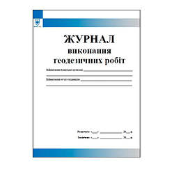 Журнал виконання геодезичних робіт