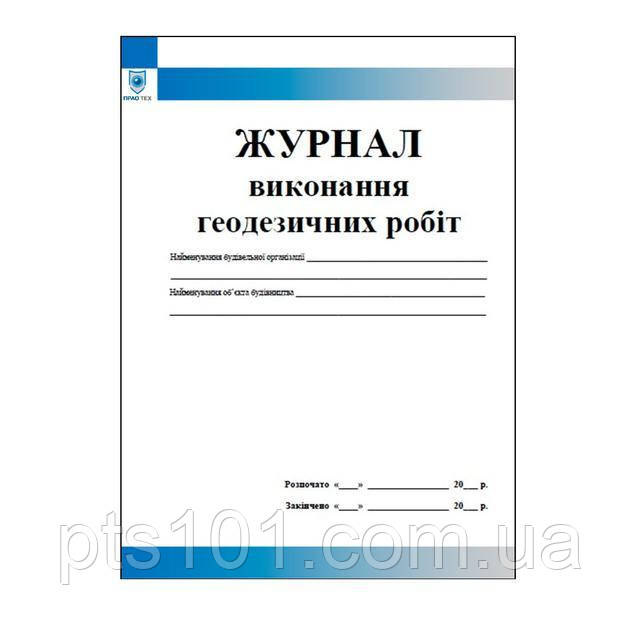 Журнал виконання геодезичних робіт