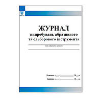 Журнал випробувань абразивного та ельборового інструмента