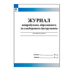 Журнал випробувань абразивного та ельборового інструмента