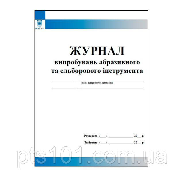 Журнал випробувань абразивного та ельборового інструмента