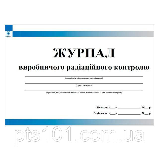 Журнал виробничого радіаційного контролю