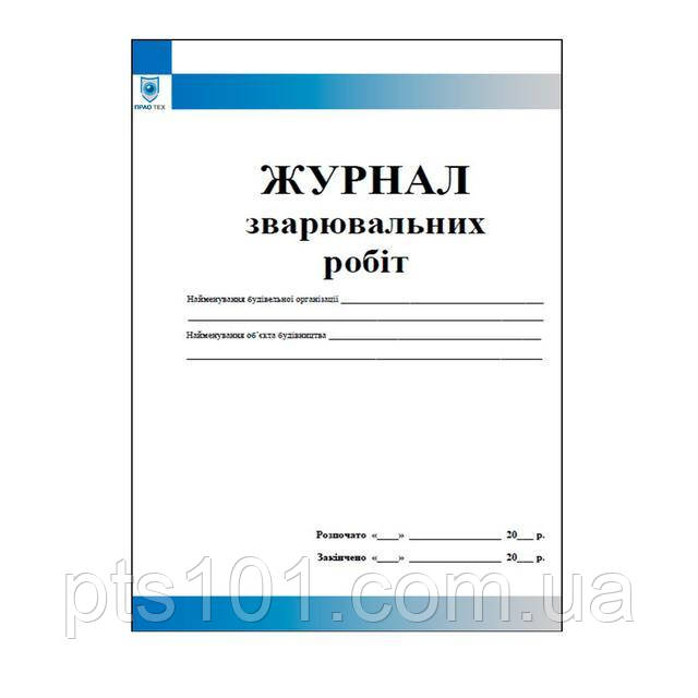 Журнал зварювальних робіт