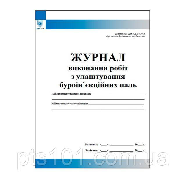 Журнал з улаштування паль буроінєкційних