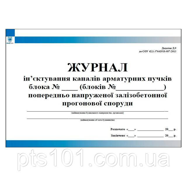 Журнал інєктування каналів арматурних пучків