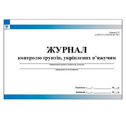 Журнал контролю укріплених грунтів вяжучім