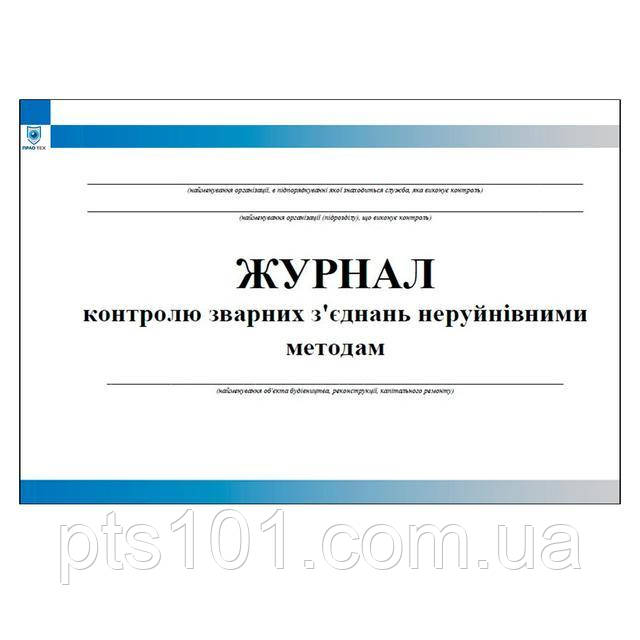 Журнал контролю зварних зєднань неруйнівним методом