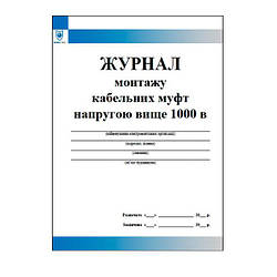 Журнал монтажу кабельних муфт напругою вище 1000 в