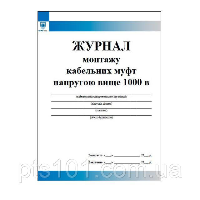 Журнал монтажу кабельних муфт напругою вище 1000 в