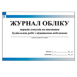 Журнал обліку нарядів допусків на виконання будівельних робіт з підвищеною небезпекою