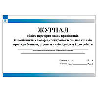 Журнал обліку перевірки знань кранівників їх помічників слюсарів електромонтерів наладчиків приладів безпеки