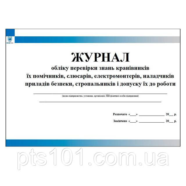 Журнал обліку перевірки знань кранівників їх помічників слюсарів електромонтерів наладчиків приладів безпеки