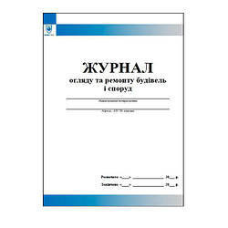 Журнал огляду та ремонту будівель і споруд