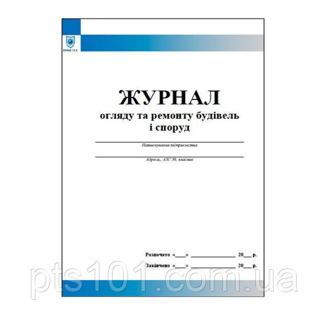 Журнал огляду та ремонту будівель і споруд