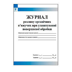 Журнал органічних вяжучих при улаштуванні поверхневої обробки