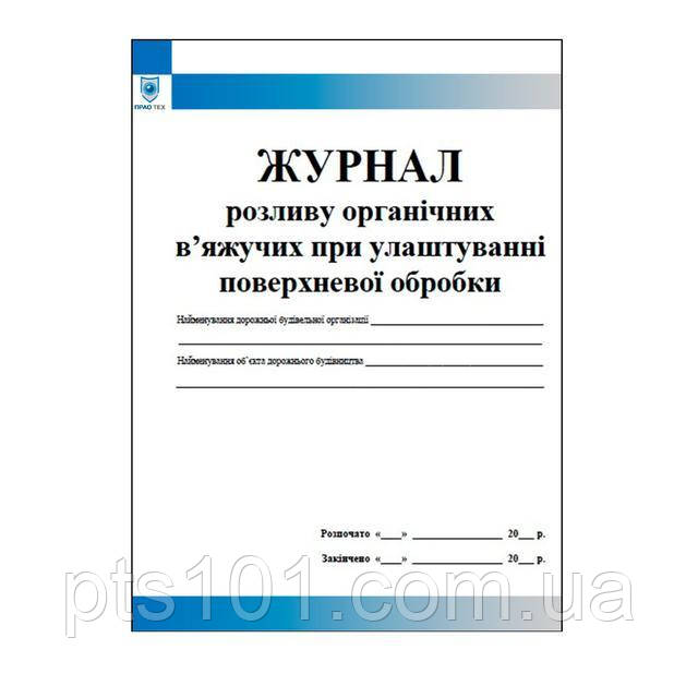 Журнал органічних вяжучих при улаштуванні поверхневої обробки